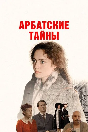 Арбатские тайны смотреть бесплатно