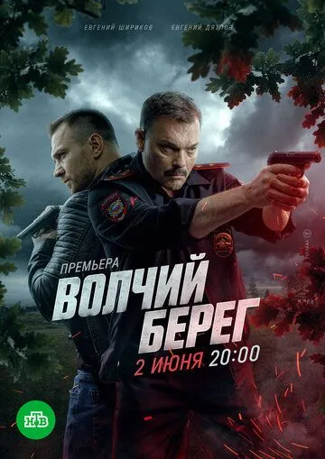 Волчий берег смотреть бесплатно