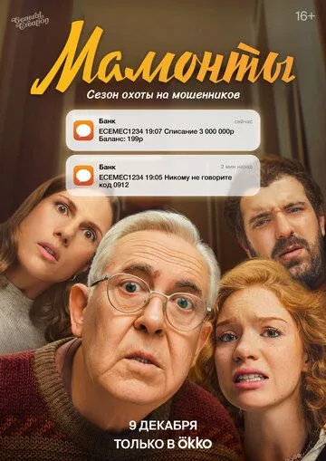 Мамонты смотреть бесплатно