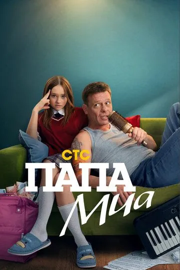Папа Миа смотреть бесплатно
