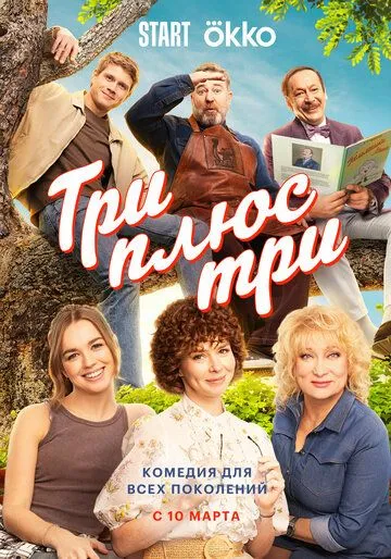 Три плюс три смотреть бесплатно