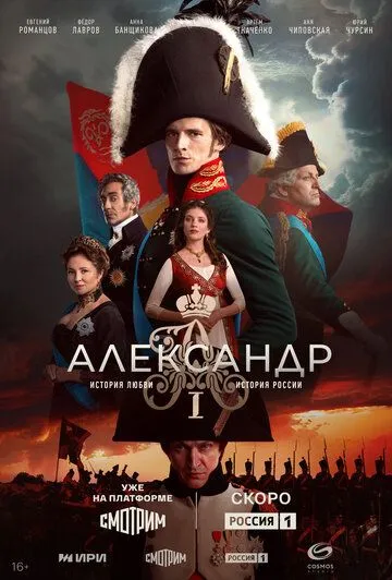 Александр I смотреть бесплатно