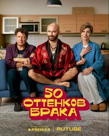 50 оттенков брака смотреть бесплатно
