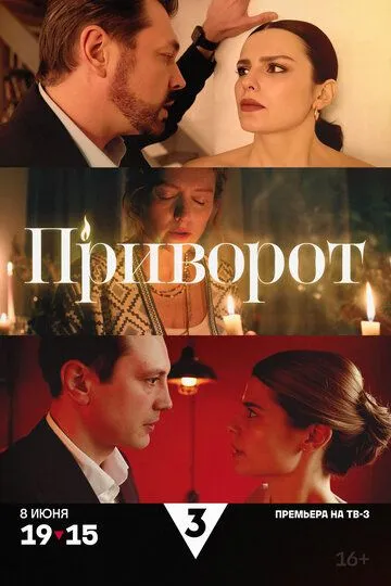 Приворот смотреть бесплатно