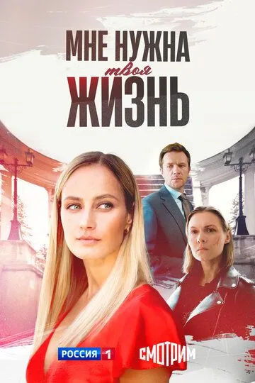 Мне нужна твоя жизнь смотреть бесплатно