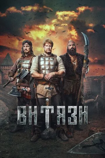 Витязи смотреть бесплатно