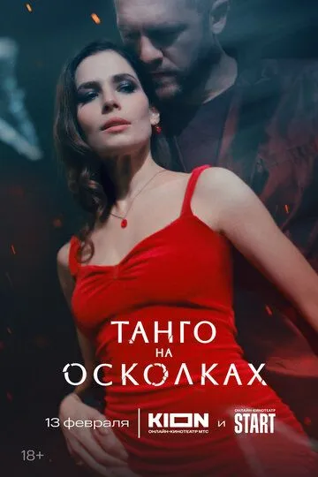 Танго на осколках смотреть бесплатно