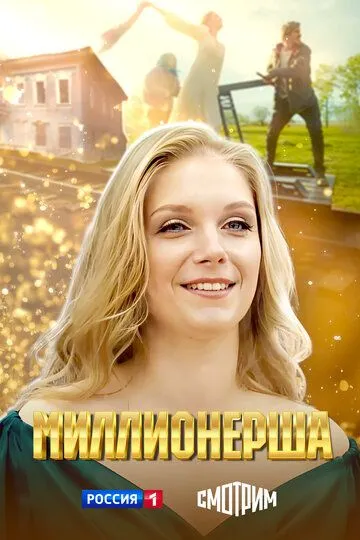 Миллионерша смотреть бесплатно