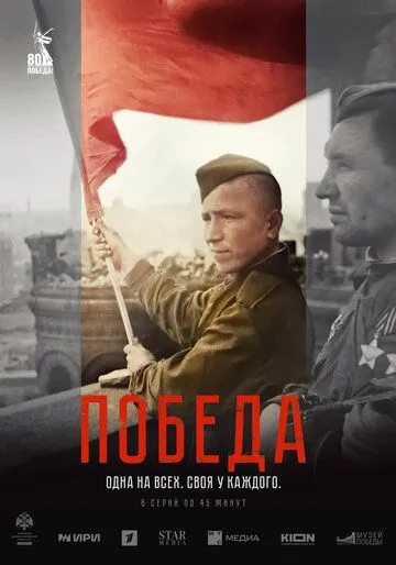 Победа смотреть бесплатно
