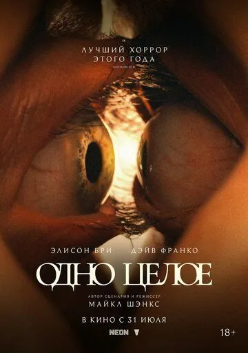 Одно целое смотреть бесплатно