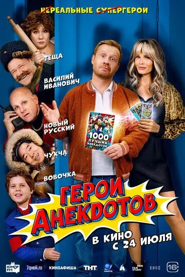 Герои анекдотов смотреть бесплатно
