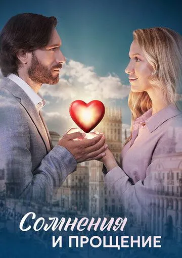 Сомнения и прощение смотреть бесплатно