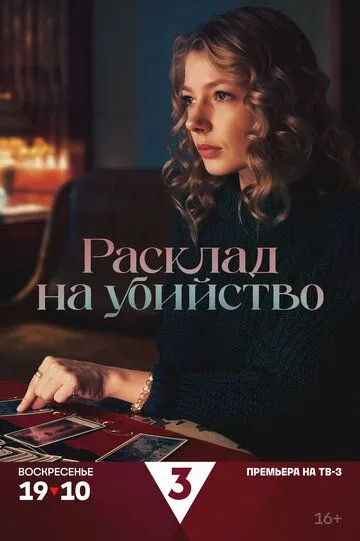 Расклад на убийство смотреть бесплатно