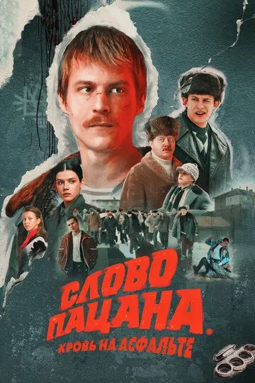 Слово пацана. Кровь на асфальте смотреть бесплатно