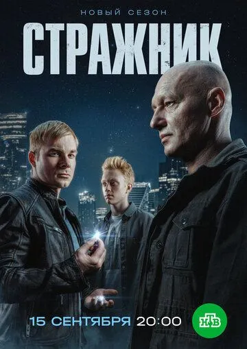 Стражник смотреть бесплатно смотреть онлайн