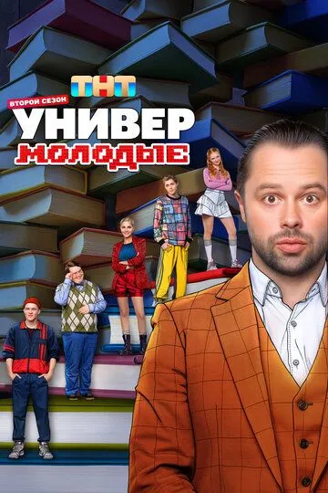 Универ. Молодые смотреть бесплатно смотреть онлайн