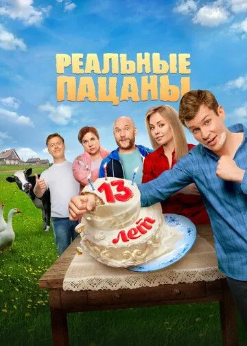 Реальные пацаны смотреть бесплатно смотреть онлайн