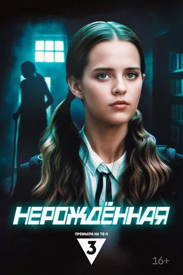 Нерождённая смотреть бесплатно смотреть онлайн