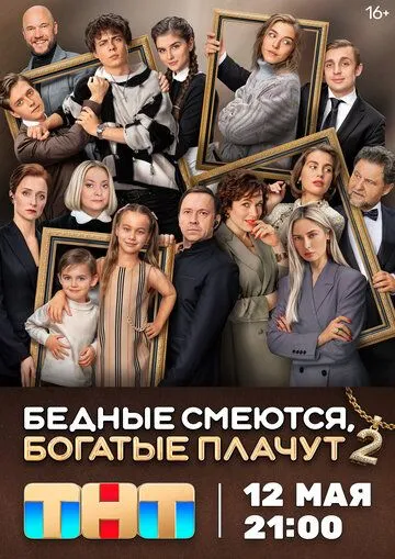 Бедные смеются, богатые плачут смотреть бесплатно смотреть онлайн бесплатно