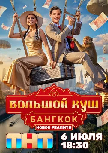 Большой куш. Бангкок смотреть бесплатно смотреть онлайн бесплатно