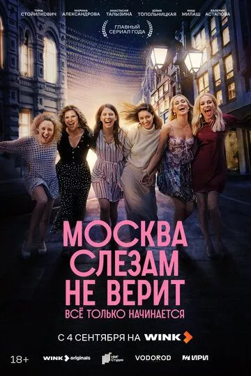 Москва слезам не верит. Всё только начинается смотреть бесплатно смотреть онлайн бесплатно