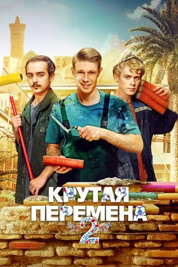 Крутая перемена смотреть бесплатно смотреть онлайн бесплатно