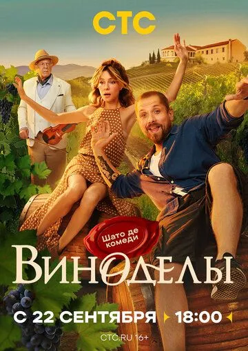 Виноделы смотреть бесплатно смотреть онлайн бесплатно