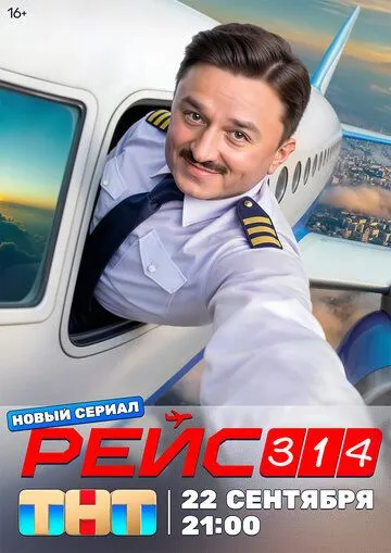Рейс 314 смотреть бесплатно смотреть онлайн бесплатно