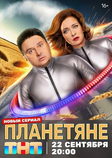 Планетяне смотреть бесплатно смотреть онлайн бесплатно