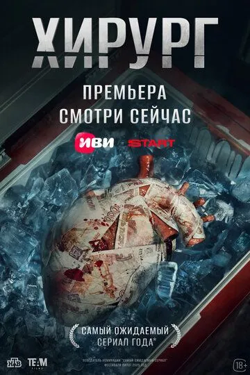 Хирург смотреть бесплатно смотреть онлайн