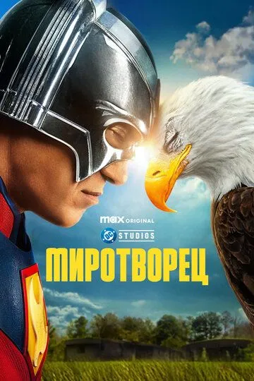 Миротворец смотреть бесплатно смотреть онлайн