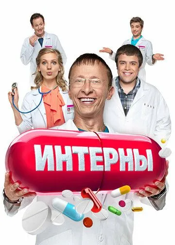 Интерны смотреть бесплатно смотреть онлайн